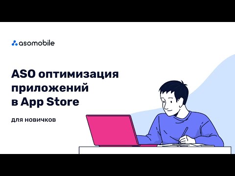 Видео: ASO для начинающих | Оптимизация приложения в App Store | ASOMobile