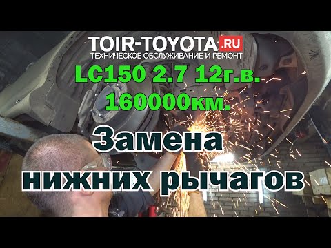 Видео: LC150 2.7 2012г.в. 160000км. Замена передних нижних рычагов