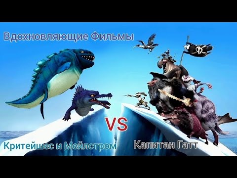 Видео: Критейшес и Мейлстром vs Капитан Гатт