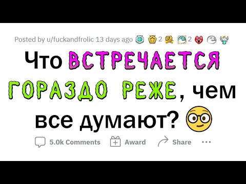 Видео: ЭТО встречается РЕЖЕ, чем ты думаешь
