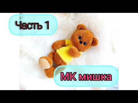 Видео: МК вязаный мишка/ попетельный мастер класс/МК Марины Григоровской 