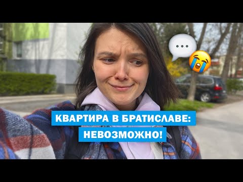 Видео: Дорого и плохо? 🏢 Недвижимость в Словакии