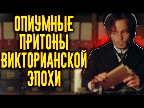 Видео: Опиумные Притоны Викторианской Эпохи / [История по Чёрному]