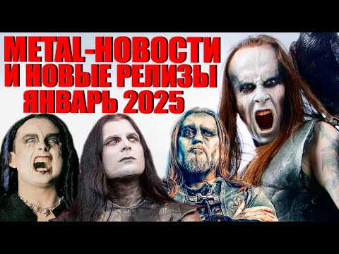 Видео: НОВОСТИ ТЯЖЕЛОЙ МУЗЫКИ НОВЫЕ РЕЛИЗЫ ЗА ЯНВАРЬ 2025. / HEAVY METAL / BLACK METAL / BUGURT