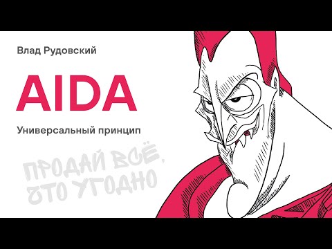 Видео: Главный рекламный принцип #AIDA