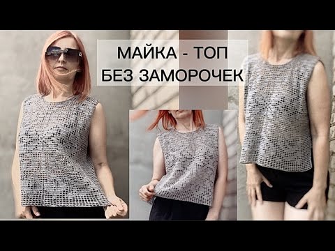 Видео: Маек много не бывает! Летний топ филейным узором! Как вязала.