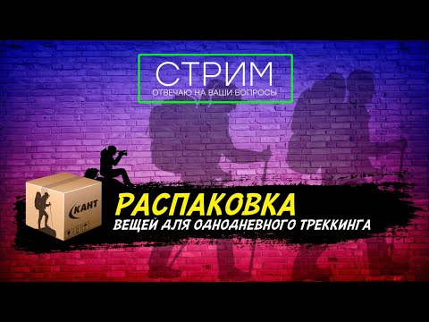 Видео: Распаковка вещей для треккинга. Часть 1