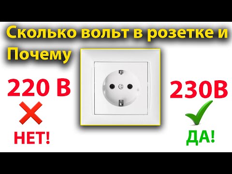 Видео: 220 В или 230 В напряжение в розетке на самом деле