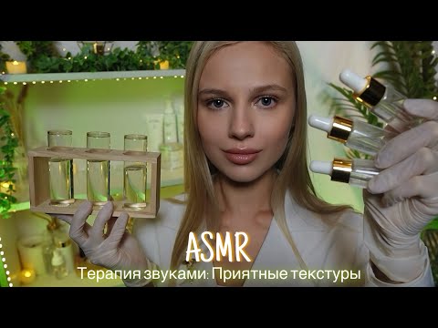 Видео: АСМР |💧ТЕРАПИЯ ЗВУКАМИ: САМЫЕ ПРИЯТНЫЕ ТЕКСТУРЫ💧| 😴 ШЕПОТ 🤫