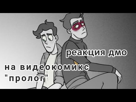 Видео: реакция дмо на видеокомикс "пролог"