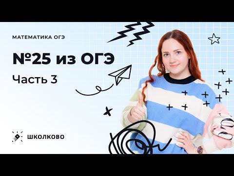 Видео: ОГЭ 2023 по математике | Интенсив по №25. Часть 3