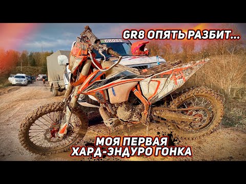 Видео: Моя первая хардэндуро гонка. Gr8 опять разбит...