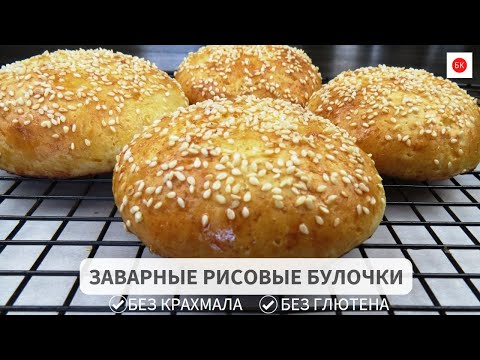 Видео: Заварные РИСОВЫЕ Булочки (Без Глютена, Крахмала, Ксантана)