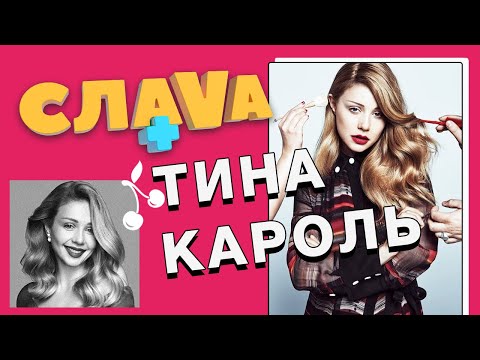 Видео: ТИНА КАРОЛЬ: О РОМАНЕ С DAN BALAN, КРИТИКЕ И ВОСПИТАНИИ СЫНА | СЛАВА+