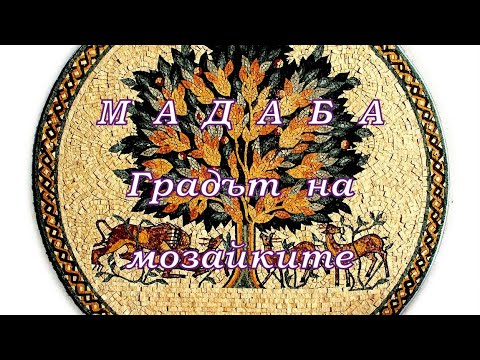 Видео: ЙОРДАНИЯ  ОТБЛИЗО  -  част 6 ++++++ МАДАБА  -  ГРАДЪТ  на  МОЗАЙКИТЕ