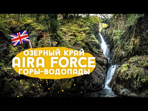 Видео: Aira Force - место вдохновения поэтов-лейкистов.