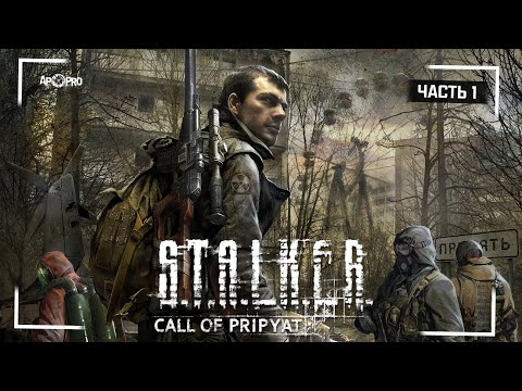 Видео: S.T.A.L.K.E.R.: Зов Припяти ☢️ Часть 1 - Перепроходим перед S.T.A.L.K.E.R. 2