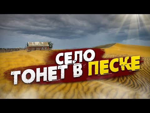 Видео: ЗАНЕСЁННОЕ ПЕСКОМ село Барханы