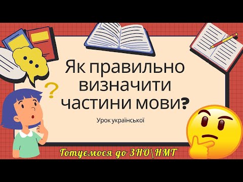 Видео: Як визначити "важкі" частини мови? Корисні поради на конкретних прикладах. Готуємося до ЗНО\НМТ.