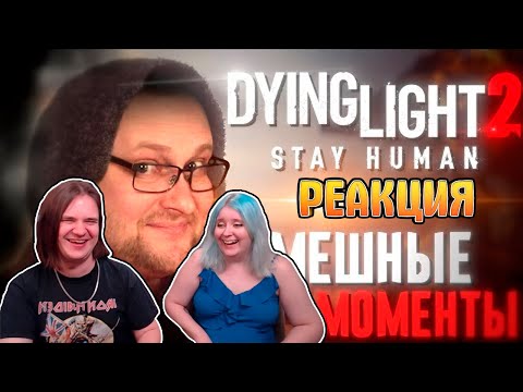 Видео: СМЕШНЫЕ МОМЕНТЫ С КУПЛИНОВЫМ ► Dying Light 2: Stay Human | РЕАКЦИЯ НА @Kuplinov |