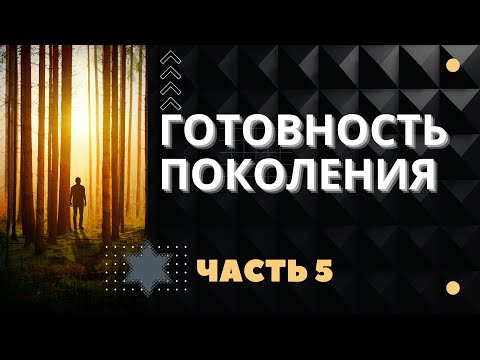 Видео: ТЬМА ПЕРЕД РАССВЕТОМ-ГОТОВНОСТЬ ПОКОЛЕНИЯ - КУЛЬМИНАЦИЯ ИЗГНАНИЯ - ЧАСТЬ 5  ВЕРА В МОШИАХА (ИУДАИЗМ)