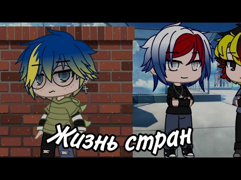 Видео: ~Жизнь стран~ 🇺🇳