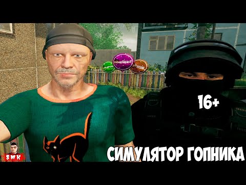 Видео: 16+ СИМУЛЯТОР ГОПНИКА!ИГРА Г.О.П.О.Т.А ПОЛНОЕ ПРОХОЖДЕНИЕ И КОНЦОВКА!
