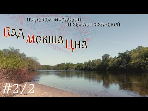 Видео: [2/2] Вад, Мокша, Цна. По рекам Мордовии и земли Рязанской.