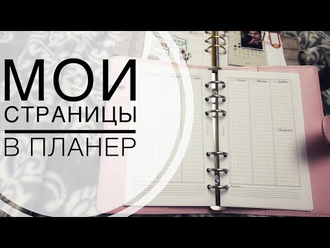 Видео: Мои страницы планер! Я так хотела и мечтала уже очень давно создать для себя то, что мне нужно…