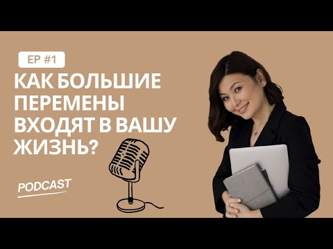 Видео: Как большие перемены входят в вашу жизнь?