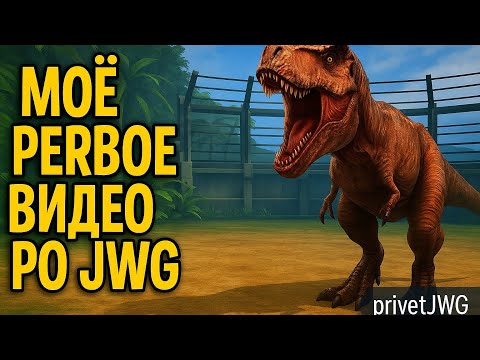 Видео: МОЕ ПЕРВОЕ ВИДЕО ПО ИГРЕ Jurrasic World The Game (#1)