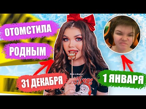 Видео: ОТОМСТИЛА СЕМЬЕ В Новый год!