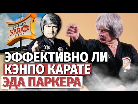 Видео: Эффективно ли КЭНПО КАРАТЭ Эда Паркера?