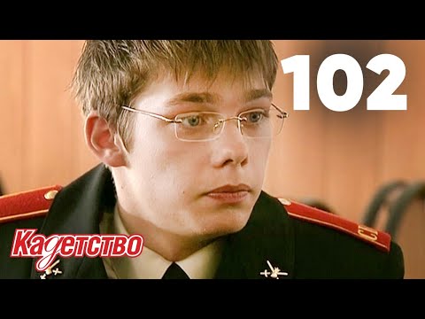 Видео: Кадетство 102