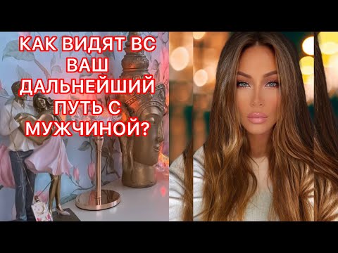 Видео: 🛸КАК ВИДЯТ ВС ВАШ ДАЛЬНЕЙШИЙ ПУТЬ С МУЖЧИНОЙ?