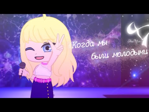 Видео: Gacha Club meme {🌸·Когда мы были молодыми·🌸}