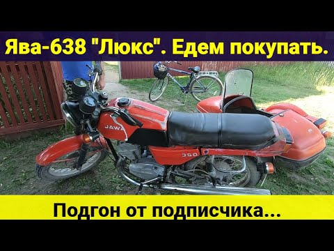 Видео: Мотоцикл Ява 638 "Люкс" . Едем покупать .