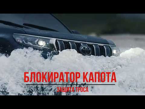 Видео: Toyota LC Prado 150 & Defen.time Expert - видеоинструкция по установке блокиратора капота