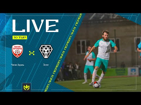 Видео: ЧЕГЕМ АУУАЛЬ х ЭСТЕТ | Первая лига ЛФЛ КБР 2024 | 10 тур⚽️ #LFL07