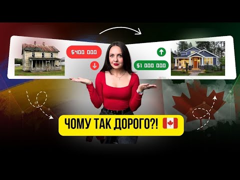 Видео:  $400 000 за старий дім у Канаді — як із цього зробити $1 000 000? 🇨🇦 #бізнес #realestate