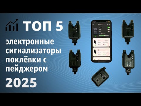 Видео: ТОП—5. Лучшие электронные сигнализаторы поклёвки с пейджером [фидер, донная]. Рейтинг 2025 года!