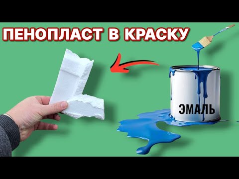 Видео: СМЕШАЛ ПЕНОПЛАСТ С КРАСКОЙ держит намертво не выгорает и не облазит