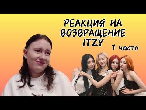 Видео: КАМБЭК ITZY | 1 ЧАСТЬ | РЕАКЦИЯ, АНАЛИЗ