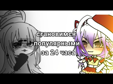 Видео: 24 часа становлюсь популярной в Лайк и Ютуб (Эксперемент) Gacha Life|Gacha Club|Гача лайф Гача клуб