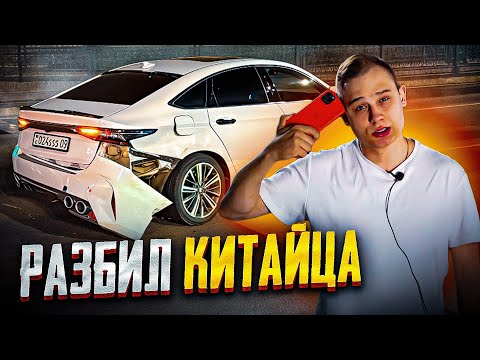 Видео: РАЗБИЛ НОВОГО КИТАЙЦА\Тачке КОНЕЦ?