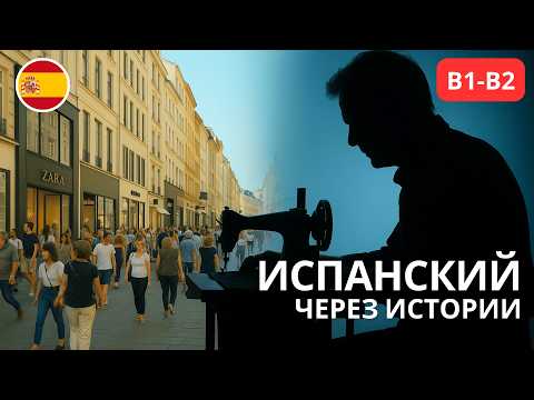 Видео: История успеха на испанском: от скромного парня до самого богатого испанца в мире