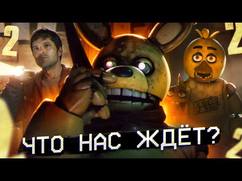 Видео: ЧТО С ФИЛЬМОМ ФНАФ 2 | Фильм FNAF 2 в 2025 | Five Nights at Freddy's