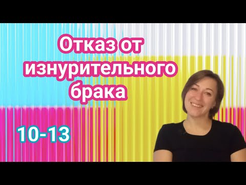 Видео: Продолжаем отказываться от изнурительного брака
