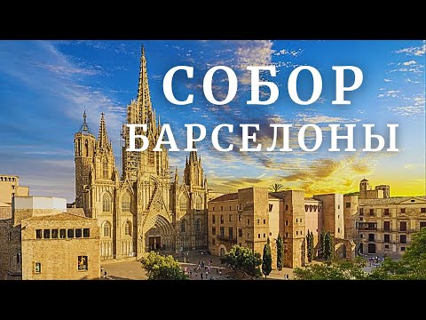 Видео: Две ЖЕМЧУЖИНЫ готики в БАРСЕЛОНЕ - КАФЕДРАЛЬНЫЙ СОБОР  и АРХИВ АРАГОНА