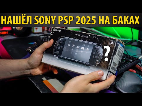 Видео: НАШЁЛ SONY PSP в 2025 с МУСОРКИ ОБЗОР АКТУАЛЬНОСТЬ ПОРТАТИВКИ  ПСП с МУСОРНЫХ БАКОВ в 2025